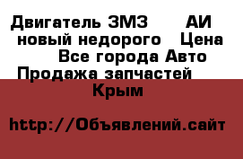 Двигатель ЗМЗ-4026 АИ-92 новый недорого › Цена ­ 10 - Все города Авто » Продажа запчастей   . Крым
